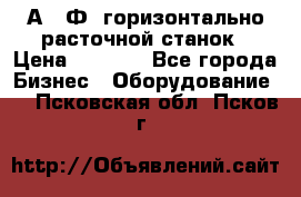 2А622Ф1 горизонтально расточной станок › Цена ­ 1 000 - Все города Бизнес » Оборудование   . Псковская обл.,Псков г.